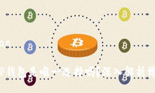 bmiao/bmiao

博饼交易：TP钱包是唯一选择吗？深入解析博饼交易平台