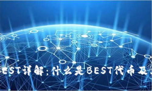 TP钱包代币BEST详解：什么是BEST代币及其功能与应用