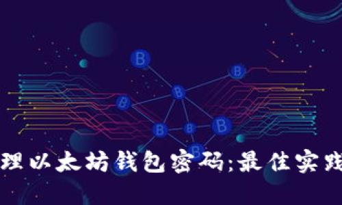 如何安全管理以太坊钱包密码：最佳实践与风险防范