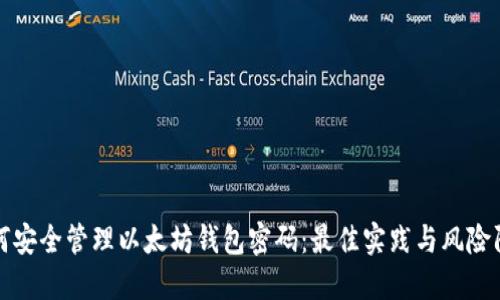 如何安全管理以太坊钱包密码：最佳实践与风险防范