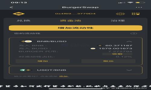 数字货币如何发挥货币职能：现状与未来的深度解析
