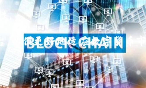 

英伟达数字货币销售的现状和趋势

近年来，数字货币的火热程度引起了全球金融市场的广泛关注，尤其是在区块链技术发展迅速的背景下。英伟达作为全球领先的图形处理单元（GPU）制造商，其产品在数字货币挖矿领域具有举足轻重的地位。由于数字货币挖矿对计算能力的需求不断增长，英伟达的GPU成为矿工们追逐的热门设备。

英伟达数字货币销售的主要产品

英伟达主要通过其GeForce系列和专业的比特币矿机产品来满足市场需求。GeForce GPU在图像处理、视频游戏和AI应用之外，逐渐被矿工大量使用，自然而然地推动了其销售增长。同时，英伟达还推出了一系列针对加密货币挖矿的专用硬件（如CMP系列），以性能并满足矿工对高效能的需求。

英伟达数字货币销售对市场的影响

随着数字货币市场的蓬勃发展，英伟达的营收也不断增加。在2021年，英伟达的盈利大幅提高，部分原因就是其GPU在挖矿领域的强劲表现。然而，这一现象也引发了供需不平衡的问题，导致普通消费者在购买GPU时面临价格飙升和库存短缺的困境。

英伟达数字货币销售的政策与调整

为应对市场变化，英伟达采取了一系列政策来调整其产品销售策略。公司推出了针对加密货币挖矿的专用GPU，并限制其GeForce系列的挖矿性能，以确保普通消费者能正常购买到游戏GPU。这一举措不仅缓解了市场压力，还在一定程度上增强了公司在多元化市场中的竞争力。

关于未来英伟达数字货币销售的展望

展望未来，数字货币的市场依然充满不确定性，然而根据行业趋势分析，英伟达在数字货币销售方面将继续发挥重要作用。随着区块链技术不断成熟，新的数字货币项目不断涌现，英伟达也会根据市场需求进行灵活调节，以保持其在高技术市场中的竞争优势。

相关问题讨论

1. 英伟达如何看待数字货币市场的未来？

英伟达作为科技行业巨头，对于数字货币市场的未来持谨慎乐观的态度。近年来，随着比特币、以太坊等主流加密货币的持续升温，数字货币的市场潜力逐渐显现。英伟达的CEO在多次公开场合表示，数字货币的流行不仅改变了金融交易的方式，还为整个科技行业带来了新的发展机遇。然而，数字货币的波动性和安全性问题也引发了业内对其可持续发展的质疑，英伟达在未来的布局上将继续细致观察市场动向，谨慎决策。

此外，英伟达也在积极探索与区块链技术相结合的应用，例如，通过利用其强大的计算能力提升区块链网络的处理效率。同时，公司也表现出对Web3.0等下一代互联网应用的浓厚兴趣，并致力于为这些新兴领域提供技术支持。

2. 数字货币挖矿对环境的影响是什么？

数字货币挖矿被广泛批评的原因之一就是其对环境的影响。挖矿过程需要消耗大量能源，而大多数挖矿作业是通过使用GPU、ASIC等硬件完成的。以比特币挖矿为例，整个网络的算力需要巨大的电力支持，而这些电力大多来自于化石燃料的消耗，导致碳排放量显著增加，进而影响环境。

为减缓这一问题，英伟达及其他相关公司开始重视新能源汽车及可再生能源的使用，希望通过转型实现更环保的挖矿方式。此外，随着技术进步，越来越多的项目致力于开发低能耗挖矿算法，以降低对环境的影响，提升整个行业的可持续性。

3. 英伟达与竞争对手的市场竞争如何？

在数字货币销售领域，英伟达并不是唯一的巨头。AMD、Intel等公司也在积极进入这一市场，从而形成了激烈的市场竞争。英伟达在技术与产品创新方面具有明显的优势，其GPU的计算能力和性能在母公司不断投入技术研发的加持下处于行业领先地位。尽管如此，AMD等竞争对手也逐渐加强了自己的研发能力，推出了一系列高性能的产品来抢占市场份额。

为了保持竞争力，英伟达进一步多元化其产品线，推出了针对加密货币挖矿的专用GPU。这些产品不仅满足了矿工对性能的高需求，同时还在环保方面进行了一些技术改进，获得了用户的好评，从而确保其数字货币业务的持续增长。

4. 普通消费者如何应对GPU价格波动？

在数字货币挖矿热潮的影响下，GPU的价格普遍上涨，消费者在购买时面临了前所未有的困难。为了应对这些问题，普通消费者可以采取一系列措施。首先，密切关注市场动态，及时获取相关信息，抓住价格调整的机会。此外，可以考虑选择性能相对较低、价格不至于过高的产品来满足个人需求，避免盲目跟风购买高价GPU。

其次，可以考虑在二手市场上购买GPU，有时会以更合理的价格找到合适的产品。然而，消费者在购买时需谨慎，确保购买的二手设备质量可靠。最后，合理规划自己的需求，避免因数字货币挖矿带来的市场波动而过于依赖单一设备，从而导致资金风险。

5. 英伟达对未来数字货币市场的技术投资有哪些方向？

面向未来，英伟达在数字货币市场的技术投资将主要集中在以下几个方向。首先，继续研发高效能的GPU，以满足不断提高的计算需求。同时，提升GPU的能效比，减轻对环境的影响，使之更具可持续性。

其次，英伟达可能会加大对区块链技术的战略投资，探索更多元化的应用场景，如去中心化金融（DeFi）、非同质化代币（NFT）等。同时，英伟达还可能考虑与其他科技公司合作，共同开发新的技术平台，以便更好地适应数字货币市场的快速变化。

通过不断创新与，英伟达在数字货币市场的参与，必将推动整个行业的发展，为未来用户提供更好的解决方案。

英伟达, 数字货币, GPU/guanjianci