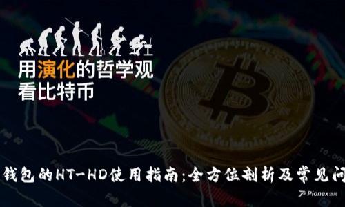 详解TP钱包的HT-HD使用指南：全方位剖析及常见问题解答