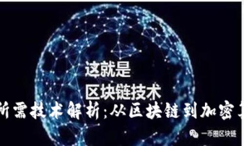 央行数字货币所需技术解析：从区块链到加密算法的全景展示