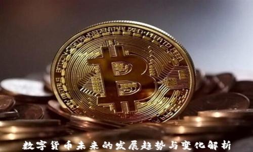 
数字货币未来的发展趋势与变化解析