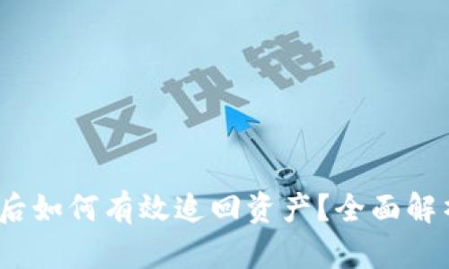  TP钱包被盗后如何有效追回资产？全面解析与预防措施