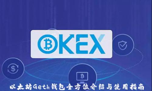 
以太坊Geth钱包全方位介绍与使用指南