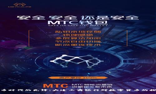 : 数字货币时代的先锋：大连工商银行对数字货币的探索与实践