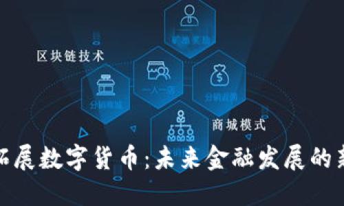 北京拓展数字货币：未来金融发展的新机遇