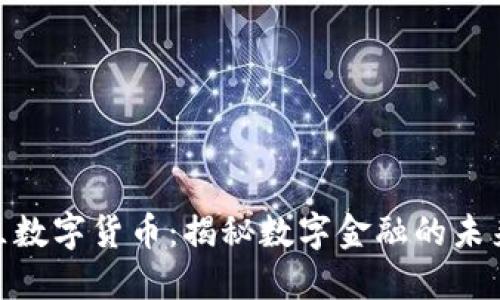 人尚社区数字货币：揭秘数字金融的未来与机遇