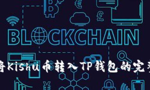如何将Kishu币转入TP钱包的完整指南