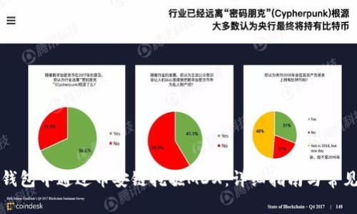 如何在TP钱包中通过币安链挖掘MDX：详细指南与常见问题解答