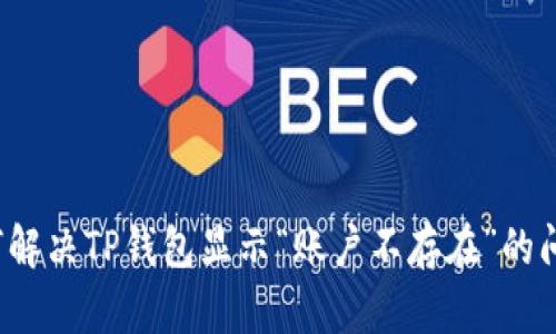 如何解决TP钱包显示“账户不存在”的问题？