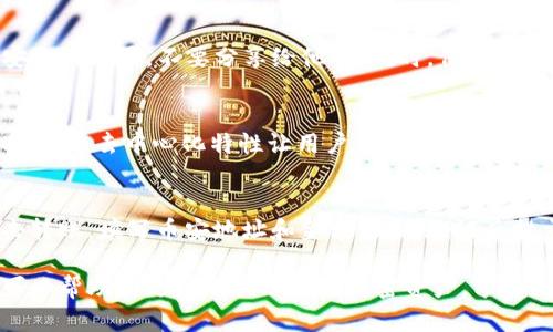   如何将币安账户资金转账到TP钱包：完整指南 / 
 guanjianci 币安, TP钱包, 加密货币转账 /guanjianci 

随着加密货币的普及，越来越多的人开始使用各种数字资产管理工具，其中币安（Binance）和TP钱包（TokenPocket）是两个非常受欢迎的平台。币安作为全球最大的加密货币交易所之一，提供多种数字货币的交易，同时，TP钱包是一款去中心化的数字资产钱包，它不仅支持众多的加密货币，还允许用户便捷地进行资产管理和转账。

如果你是加密货币的新手，可能会对如何将资金从币安转账到TP钱包感到困惑。在本指南中，我们将详细介绍如何进行这一操作，以及相关步骤、注意事项和常见问题解答。

一、准备工作
在进行转账之前，确保你已经完成以下准备工作：
ul
    li注册并验证你的币安账号。/li
    li下载并安装TP钱包，并创建或导入你的钱包。/li
    li确保你在币安上有足够的资金，以及在TP钱包中已经完成了相应的资产设置。/li
/ul

二、币安转账到TP钱包的步骤
1. 登录你的币安账户。打开币安官网，输入你的账号和密码进行登录。

2. 找到资产管理页面。在币安首页，你可以在导航栏找到“钱包”或“资金”选项，点击进入资产管理页面。

3. 选择要转账的币种。找到你想要转账的资产，比如比特币（BTC）、以太坊（ETH）等。

4. 点击“提币”。在选择的资产旁边，你会看到“提币”或“提现”按钮，点击进入。

5. 填写TP钱包地址。在“地址”栏中输入你TP钱包的接收地址。可以打开TP钱包，找到相应币种的接收地址，直接复制粘贴。确保地址无误，以免造成资产损失。

6. 输入转账金额。在“金额”栏中填写你想转账的数量。币安通常会显示最低提现金额和手续费，请提前确认。

7. 进行验证。币安为了账户安全，会要求你进行两步验证，包括手机验证码或电子邮件验证码。输入验证码完成验证。

8. 提交请求。确认信息无误后，点击“提交”按钮。等待币安处理你的转账请求，通常这个过程会很快，一般几分钟内到账。

三、注意事项
在进行转账的过程中，有几点非常重要的注意事项：
ul
    li确保你在TP钱包中选择的币种与币安中要转账的币种一致。例如，向以太坊地址转账时，确保你提取的是ETH，而不是USDT等其他币种。/li
    li在输入TP钱包的地址时，务必仔细核对，任何错误的地址都可能导致你的资产永久丢失。/li
    li注意转账手续费。不同币种的手续费不同，如果手续费过高，可以考虑选择其它币种。/li
    li保持币安账户和TP钱包功能的更新。确保你使用的是最新版本的应用程序，以保证安全性和兼容性。/li
/ul

四、常见问题解答

问题1：如果资金转账失败怎么办？
转账失败可能是由多种因素导致的。首先，检查你的网络连接是否稳定。其次，确认你的提币地址和金额是否符合币安的规定，比如是否超过了最低提款额度，是否有残留的手续费等。如果问题仍然存在，可以联系币安的客服支持，提供相关的交易信息和错误提示，他们会帮助你进行处理。

问题2：转账到TP钱包的资金多久会到账？
一般来说，资金在币安提币后几分钟内就会到账，但具体到账时间还会受到区块链网络拥堵情况的影响。在正常情况下，比特币和以太坊的转账时间一般为几分钟，如果网络繁忙，可能会有延迟。如果长时间未到账，查看交易记录和区块链状态，若发现资金确实没有被处理，可以向币安客服查询。

问题3：如何安全使用TP钱包？
确保你的TP钱包安全性，首先要选择官方渠道下载TP钱包的应用。其次，设置强密码并启用生物识别功能。此外，定期备份你的助记词，并保存在安全的位置，不要分享给他人。同时，保持设备和应用程序的更新，以防止潜在的安全漏洞。

问题4：TP钱包有哪些功能？
TP钱包不仅是一个数字资产存储工具，它还支持多种区块链资产的管理，允许用户进行代币的交换、质押收益及参与去中心化金融（DeFi）等项目。它的去中心化特性让用户能够更好地控制自己的资产，同时内置的DApp浏览器方便用户直接与区块链应用进行交互，提升了用户的使用体验。

问题5：我可以将TP钱包的资产转回币安吗？
当然可以。步骤与从币安提币相似，首先确保你在币安上选择合适的币种，并获取该币种在币安的地址。进入TP钱包，找到你需要转出的币种，点击转账，填写币安地址和金额，完成验证后提交即可。注意，这也会涉及到网络费用和转账时间，所以请合理安排。

总结来说，币安向TP钱包的转账是一个相对简单的过程，只要提前做好准备，遵循步骤并注意安全，就能够顺利完成交易。希望通过本文的介绍，可以帮助你更好地管理你的加密资产，享受数字货币带来的便利。