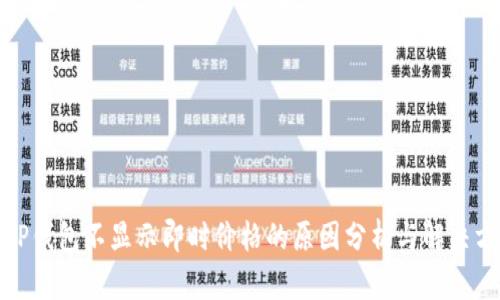 : TP钱包不显示即时价格的原因分析与解决方案