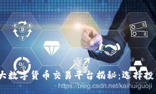 2023年度十大数字货币交易平台揭秘：选择投资的最佳选择