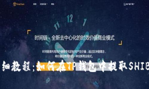 详细教程：如何在TP钱包中提取SHIB币