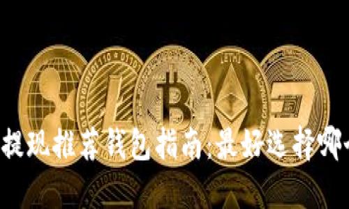 以太坊提现推荐钱包指南：最好选择哪个钱包？