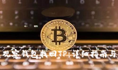 如何通过观察钱包找回TP：详细指南与问题解答