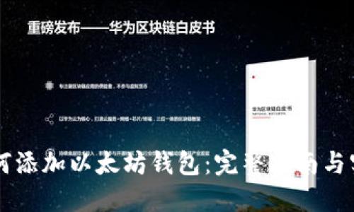 手机如何添加以太坊钱包：完整指南与实用技巧
