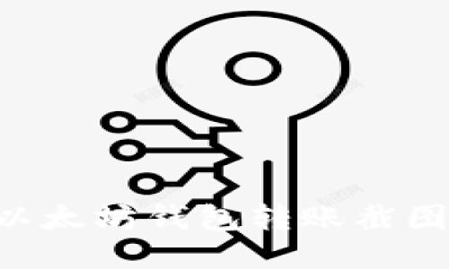 如何截取以太坊钱包转账截图：详细指南