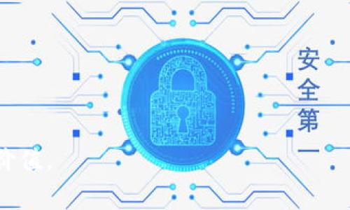 如何查看TP钱包资金池交易分红？详尽指南与常见问题解答
TP钱包, 资金池, 交易分红/guanjianci

引言
随着区块链技术的不断发展和加密货币的普及，越来越多的人开始关注TP钱包及其相关功能。TP钱包不仅是一个安全的加密货币存储工具，也是一个功能丰富的平台，支持多种链上资产的交易。资金池和交易分红是TP钱包中两个重要的功能模块，许多用户在使用过程中会对如何查看资金池交易分红的相关信息产生疑问。本文将详细介绍如何在TP钱包中查看资金池的交易分红，以及与之相关的一些常见问题。

什么是TP钱包的资金池?
TP钱包是一款支持多种公链的数字资产钱包，其资金池功能允许用户将自己的资产投入一个共同的池子中，以期获得更好的收益。此类资产共同管理，用户在资金池中的资本可以参与到链上交易、去中心化金融（DeFi）等多个方面，带来投资收益。
资金池通常拥有一定的投资回报率，用户通过将资金放入池中，能够根据其在资金池中的份额获得相应的收益，也就是我们所说的“交易分红”。在TP钱包中，用户可以随时查看自己在资金池中的投资组合及其带来的分红情况。

如何查看TP钱包的资金池交易分红?
以下是查看TP钱包资金池交易分红的一些步骤：
ol
    listrong打开TP钱包APP：/strong首先，在智能手机上打开TP钱包应用，并确保您已成功登录。/li
    listrong找到资金池功能：/strong在应用的主界面，搜索或找到“资金池”选项。这通常可以在界面上看到的多个选项卡中找到。/li
    listrong进入资金池页面：/strong点击进入资金池页面，您会看到可供参与的不同资金池以及相关信息。例如，每个资金池的收益率、投资周期等。/li
    listrong查看个人投资组合：/strong在资金池页面中，点击您参与的具体资金池，查看自己在该池的投资情况，包括当前的总投资额和收益情况。/li
    listrong查看交易分红： /strong通常在资金池详情页面，您会看到本次或历史的交易分红记录，分红的具体数额及时间等信息。/li
/ol
这些步骤将帮助您轻松定位和查看您的交易分红。需要注意的是，不同版本的TP钱包可能会有所不同，因此您可能会看到不同的界面和操作步骤。

TP钱包资金池交易分红的计算方式
了解资金池交易分红的计算方式对于投资者来说至关重要。这不仅影响用户的投资回报，也会影响投资决策。
一般来说，资金池的分红计算方式通常是基于以下几个因素：
ul
    listrong投入资金占比：/strong用户在资金池中的投入资金占总资金池的比例通常会直接影响到其分红。例如，如果用户投入了1000美元，而整个资金池为10000美元，那么用户的占比为10%。因此，如果资金池产生了100美元的分红，这个用户能够获得10美元的收益。/li
    listrong资金池的收益率：/strong资金池里资金的使用方式也会影响收益。例如，资金池可能会将资金用于流动性挖矿、债务融资等多种方式，不同方式带来的收益率可能不同，这也会影响用户的分红情况。/li
    listrong持有时间：/strong许多资金池对于资金的持有时间有要求，例如，用户必须在池中保留资产超过一定时间才能获得分红。这是为了确保流动性和资本的稳定性。/li
/ul
投资者在进入资金池之前，一定要充分了解每个池的规则和收益机制，以便做出明智的投资选择。

TP钱包资金池的风险与收益
虽然TP钱包的资金池提供了潜在的高收益，但也伴随着一定的风险。用户在参与之前，应该了解这些风险，做好风险控制。
资金池的风险主要包括以下几个方面：
ul
    listrong市场风险：/strong数字货币市场波动性大，市场价格的波动可能导致资金池整体价值的下降，从而影响到用户的投资回报。/li
    listrong流动性风险：/strong某些投资策略可能需要用户长期锁定资产，这种情况下，流动性较差可能会影响用户在紧急情况下的取款。/li
    listrong智能合约风险：/strong资金池通常依赖智能合约来执行。如果智能合约存在漏洞，可能导致用户损失资金或者无法按时领取分红。/li
/ul
尽管存在风险，资金池通常也伴随着高收益。例如，参与高收益资金池的用户可能获得高达20%-30%的年化收益。然而，这样的高收益通常伴随着高风险，因此，用户在选择时应谨慎权衡。

如何提高在TP钱包资金池中的收益?
提高在TP钱包资金池中的收益需要对市场和资金池的运作机制有深入了解。以下是一些建议，帮助用户实现更高的收益：
ul
    listrong多样化投资：/strong不要将所有资金投入单一的资金池，尝试组合多个资金池或者不同类型的项目，这样可以降低风险并提高整体收益。/li
    listrong关注市场动态：/strong实时关注数字货币市场的动态和资金池的表现，利用市场变化做出灵活调整，以获取最佳投资时机。/li
    listrong参与长期投资：/strong有些资金池对长期投资者给予额外的分红，锁定资产更长的时间可能带来更高的收益。/li
    listrong利用平台活动：/strong许多平台会定期举办活动，提供关于资金池的特殊奖励，参与这些活动可以额外增加收益。/li
/ul
提高收益需要投资者投入更多的时间与精力去研究和分析市场，因此，建议每位投资者在进入之前做好相应的准备。如果你没有相关经验，可以考虑咨询专业人士的建议。

常见问题解答
ol
    listrongTP钱包的资金池安全吗？/strong/li
    TP钱包的资金池虽然有其安全机制，但仍然无法做到完全无风险。用户应当对自己投资的资金进行合理的风险评估，并确保了解参与资金池的具体条款与规则。
    
    listrong我如何选择合适的资金池？/strong/li
    选择资金池时，用户应关注其收益率、历史表现、资金池规模以及风险特征等，综合判断后进行决策。
    
    listrong如何撤销资金池中的投资？/strong/li
    一般来说，用户在TP钱包中可以通过资金池详细页面选择撤销投资，具体操作流程视项目和政策而定。
    
    listrong资金池的分红多久发放一次？/strong/li
    资金池的分红发放频率因项目不同而异，某些资金池可能是每日、每周或每月发放，具体应查看协议详情。
    
    listrong如何解决提现失败的问题？/strong/li
    若在TP钱包中提现失败，可以尝试检查网络状况、钱包余额、以及是否存在智能合约的限制，必要时联系技术支持团队寻求帮助。
/ol

结尾
总之，TP钱包的资金池和交易分红为用户提供了新的投资机会，但与此同时用户也要增强风险意识。在参与前做好充分的研究，利用好资源，提高收益的机会，也能让数字货币投资更具乐趣与价值。