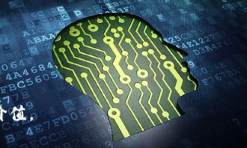 如何查看TP钱包资金池交易分红？详尽指南与常见问题解答
TP钱包, 资金池, 交易分红/guanjianci

引言
随着区块链技术的不断发展和加密货币的普及，越来越多的人开始关注TP钱包及其相关功能。TP钱包不仅是一个安全的加密货币存储工具，也是一个功能丰富的平台，支持多种链上资产的交易。资金池和交易分红是TP钱包中两个重要的功能模块，许多用户在使用过程中会对如何查看资金池交易分红的相关信息产生疑问。本文将详细介绍如何在TP钱包中查看资金池的交易分红，以及与之相关的一些常见问题。

什么是TP钱包的资金池?
TP钱包是一款支持多种公链的数字资产钱包，其资金池功能允许用户将自己的资产投入一个共同的池子中，以期获得更好的收益。此类资产共同管理，用户在资金池中的资本可以参与到链上交易、去中心化金融（DeFi）等多个方面，带来投资收益。
资金池通常拥有一定的投资回报率，用户通过将资金放入池中，能够根据其在资金池中的份额获得相应的收益，也就是我们所说的“交易分红”。在TP钱包中，用户可以随时查看自己在资金池中的投资组合及其带来的分红情况。

如何查看TP钱包的资金池交易分红?
以下是查看TP钱包资金池交易分红的一些步骤：
ol
    listrong打开TP钱包APP：/strong首先，在智能手机上打开TP钱包应用，并确保您已成功登录。/li
    listrong找到资金池功能：/strong在应用的主界面，搜索或找到“资金池”选项。这通常可以在界面上看到的多个选项卡中找到。/li
    listrong进入资金池页面：/strong点击进入资金池页面，您会看到可供参与的不同资金池以及相关信息。例如，每个资金池的收益率、投资周期等。/li
    listrong查看个人投资组合：/strong在资金池页面中，点击您参与的具体资金池，查看自己在该池的投资情况，包括当前的总投资额和收益情况。/li
    listrong查看交易分红： /strong通常在资金池详情页面，您会看到本次或历史的交易分红记录，分红的具体数额及时间等信息。/li
/ol
这些步骤将帮助您轻松定位和查看您的交易分红。需要注意的是，不同版本的TP钱包可能会有所不同，因此您可能会看到不同的界面和操作步骤。

TP钱包资金池交易分红的计算方式
了解资金池交易分红的计算方式对于投资者来说至关重要。这不仅影响用户的投资回报，也会影响投资决策。
一般来说，资金池的分红计算方式通常是基于以下几个因素：
ul
    listrong投入资金占比：/strong用户在资金池中的投入资金占总资金池的比例通常会直接影响到其分红。例如，如果用户投入了1000美元，而整个资金池为10000美元，那么用户的占比为10%。因此，如果资金池产生了100美元的分红，这个用户能够获得10美元的收益。/li
    listrong资金池的收益率：/strong资金池里资金的使用方式也会影响收益。例如，资金池可能会将资金用于流动性挖矿、债务融资等多种方式，不同方式带来的收益率可能不同，这也会影响用户的分红情况。/li
    listrong持有时间：/strong许多资金池对于资金的持有时间有要求，例如，用户必须在池中保留资产超过一定时间才能获得分红。这是为了确保流动性和资本的稳定性。/li
/ul
投资者在进入资金池之前，一定要充分了解每个池的规则和收益机制，以便做出明智的投资选择。

TP钱包资金池的风险与收益
虽然TP钱包的资金池提供了潜在的高收益，但也伴随着一定的风险。用户在参与之前，应该了解这些风险，做好风险控制。
资金池的风险主要包括以下几个方面：
ul
    listrong市场风险：/strong数字货币市场波动性大，市场价格的波动可能导致资金池整体价值的下降，从而影响到用户的投资回报。/li
    listrong流动性风险：/strong某些投资策略可能需要用户长期锁定资产，这种情况下，流动性较差可能会影响用户在紧急情况下的取款。/li
    listrong智能合约风险：/strong资金池通常依赖智能合约来执行。如果智能合约存在漏洞，可能导致用户损失资金或者无法按时领取分红。/li
/ul
尽管存在风险，资金池通常也伴随着高收益。例如，参与高收益资金池的用户可能获得高达20%-30%的年化收益。然而，这样的高收益通常伴随着高风险，因此，用户在选择时应谨慎权衡。

如何提高在TP钱包资金池中的收益?
提高在TP钱包资金池中的收益需要对市场和资金池的运作机制有深入了解。以下是一些建议，帮助用户实现更高的收益：
ul
    listrong多样化投资：/strong不要将所有资金投入单一的资金池，尝试组合多个资金池或者不同类型的项目，这样可以降低风险并提高整体收益。/li
    listrong关注市场动态：/strong实时关注数字货币市场的动态和资金池的表现，利用市场变化做出灵活调整，以获取最佳投资时机。/li
    listrong参与长期投资：/strong有些资金池对长期投资者给予额外的分红，锁定资产更长的时间可能带来更高的收益。/li
    listrong利用平台活动：/strong许多平台会定期举办活动，提供关于资金池的特殊奖励，参与这些活动可以额外增加收益。/li
/ul
提高收益需要投资者投入更多的时间与精力去研究和分析市场，因此，建议每位投资者在进入之前做好相应的准备。如果你没有相关经验，可以考虑咨询专业人士的建议。

常见问题解答
ol
    listrongTP钱包的资金池安全吗？/strong/li
    TP钱包的资金池虽然有其安全机制，但仍然无法做到完全无风险。用户应当对自己投资的资金进行合理的风险评估，并确保了解参与资金池的具体条款与规则。
    
    listrong我如何选择合适的资金池？/strong/li
    选择资金池时，用户应关注其收益率、历史表现、资金池规模以及风险特征等，综合判断后进行决策。
    
    listrong如何撤销资金池中的投资？/strong/li
    一般来说，用户在TP钱包中可以通过资金池详细页面选择撤销投资，具体操作流程视项目和政策而定。
    
    listrong资金池的分红多久发放一次？/strong/li
    资金池的分红发放频率因项目不同而异，某些资金池可能是每日、每周或每月发放，具体应查看协议详情。
    
    listrong如何解决提现失败的问题？/strong/li
    若在TP钱包中提现失败，可以尝试检查网络状况、钱包余额、以及是否存在智能合约的限制，必要时联系技术支持团队寻求帮助。
/ol

结尾
总之，TP钱包的资金池和交易分红为用户提供了新的投资机会，但与此同时用户也要增强风险意识。在参与前做好充分的研究，利用好资源，提高收益的机会，也能让数字货币投资更具乐趣与价值。