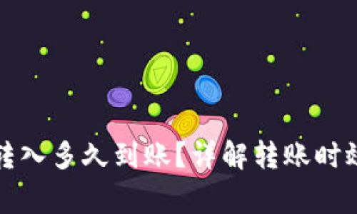 TP钱包的币转入多久到账？详解转账时效及注意事项