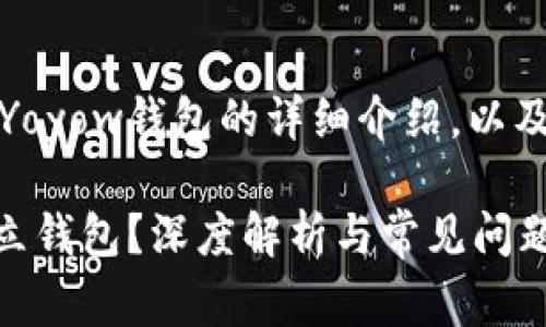 在这里，我将为您提供关于Yoyow钱包的详细介绍，以及与其相关的一些常见问题。

Yoyow：以太坊钱包还是独立钱包？深度解析与常见问题解答