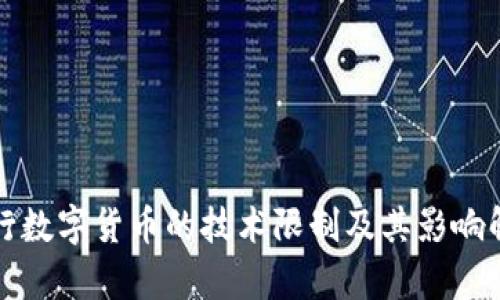 央行数字货币的技术限制及其影响解析