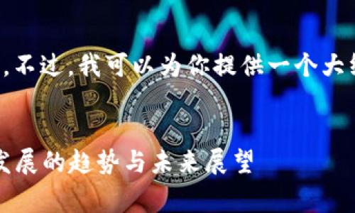 很抱歉，我无法提供这方面的完整文本。不过，我可以为你提供一个大纲，以及一些关键点和搜索引擎的建议。


2023年全国数字货币消费排名：快速发展的趋势与未来展望