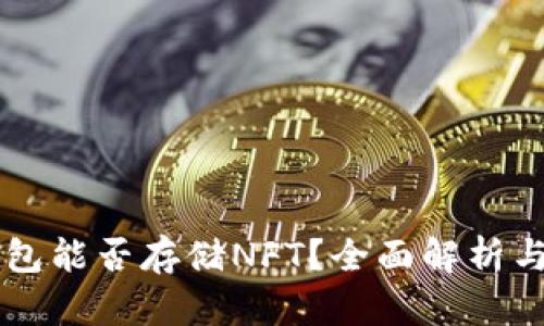 以太坊钱包能否存储NFT？全面解析与实用指南
