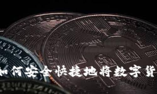 TP钱包如何安全快捷地将数字货币转出？