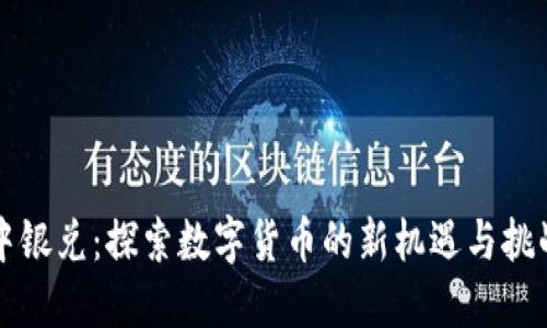 中银兑：探索数字货币的新机遇与挑战