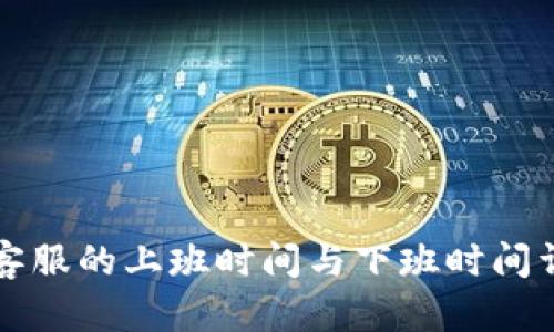 TP钱包客服的上班时间与下班时间详细介绍