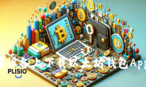 如何在苹果设备上下载以太坊钱包App：全面指南