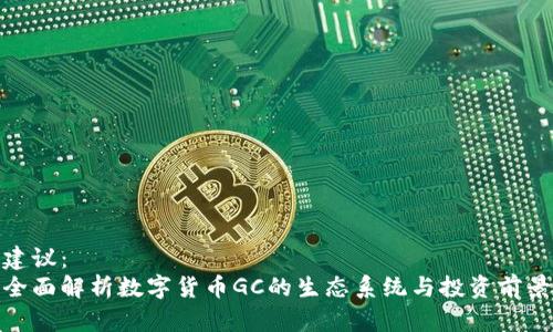 建议：  
全面解析数字货币GC的生态系统与投资前景