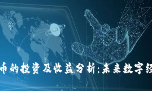 官方数字货币的投资及收益分析：未来数字经济的新机遇