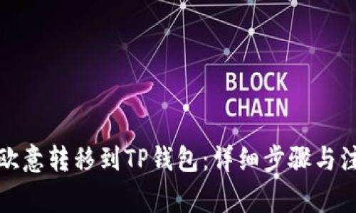 如何将欧意转移到TP钱包：详细步骤与注意事项