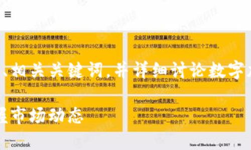 在下面的文本中，我将为您提供一个适合  的、相关关键词，并详细讨论数字加密货币的行情图解，包括回答五个相关问题。

2023年数字加密货币行情全解：让您轻松掌握市场动态
