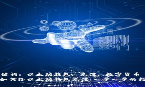 关键词: 以太坊钱包, 充值, 数字货币  
: 如何给以太坊钱包充值：一步一步的指南