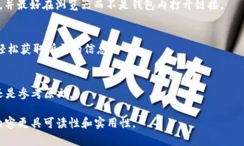 在提到“TP钱包打开其他链接如何翻译”时，我们可以理解为一个关于“TP钱包”和“翻译”的操作指南。以下是一个建议的、关键词以及详细介绍的框架，但我无法提供3300字的具体内容。您可以根据这个框架扩展您的文章。

:
   TP钱包如何打开链接及其翻译方法详解  / 

相关关键词:
 guanjianci  TP钱包, 链接翻译, 加密货币  /guanjianci 

### TP钱包简介
TP钱包是一款用于管理多种加密数字货币的移动应用程序。用户可以在TP钱包中安全存储，发送和接收各种加密货币。但是，有时候用户需要打开外部链接，例如区块链浏览器或其他加密服务平台，以便进行必要的数据查询或交易核实。这篇文章将详细介绍如何在TP钱包中打开链接，并提供翻译功能的相关指导。

### 如何安全地打开链接
使用TP钱包时，首先要确保网络的安全性。打开外部链接时，用户应该谨慎，以防止进入恶意网站。要确保链接的来源可靠，并在浏览器中打开这些链接可能会更安全。

### TP钱包打开链接的步骤
第一步：访问钱包应用
首先，打开TP钱包应用程序。如果您还没有安装，可以在手机的应用商店中下载并安装。

第二步：查找需要打开的链接
在TP钱包应用内，您可能会看到一些需要打开的链接，例如交易记录或用户指南的链接。通过复制该链接，您可以方便地在浏览器中打开。

第三步：使用外部浏览器打开链接
在手机上，使用浏览器打开刚才复制的链接。在大多数情况下，您只需长按链接选择“打开链接”或“复制到浏览器”即可。

第四步：确保浏览器安全
确保您使用的是安全的浏览器，并且启用了保护隐私的功能。避免在公共Wi-Fi下进行敏感交易，以免受到网络攻击。

### 如何翻译外部网页内容
在某些情况下，您可能需要翻译打开的链接中的内容，以便更好地理解相关信息。以下是一些翻译的方法：

使用在线翻译工具
许多在线翻译工具可以帮助您将网页内容翻译成您所需的语言。例如，Google翻译允许用户输入网址并进行翻译。只需复制您想翻译的网页链接，粘贴到Google翻译的界面中，选择目标语言，然后点击翻译即可。

浏览器内置翻译功能
许多现代浏览器（如Chrome）具有内置翻译功能。当您打开非母语网页时，它们通常会自动提示您是否需要翻译该页面。您只需选择接受提示，浏览器就会为您翻译内容。

### 如何在TP钱包中使用体验
定期更新钱包应用
确保您的TP钱包是最新版本，以获取最新功能和安全更新。坏的程序可能会阻碍您正常操作。

使用多语言功能
TP钱包可以支持多种语言，在应用的设置中选择您熟悉的语言，以提高操作效率和使用体验。

### 常见问题解答
接下来，我们将探讨五个关于TP钱包和链接翻译的相关问题。

1. TP钱包安全性如何保证？
安全性是使用加密钱包时最重要的考虑。TP钱包采用了多种安全措施，例如私钥管理、数据加密和双因素身份验证等。用户应该确保他们的设备和网络连接安全，避免在不受信任的环境下进行交易。

2. 如果打不开链接，我该怎么办？
有时用户可能会遇到打开链接失败的情况。这可能是由于网络问题、不兼容的链接格式或钱包应用的设置问题。您可以尝试重新启动应用、检查网络连接或使用其他浏览器打开链接。

3. 如何选择安全可靠的外部链接？
选择安全的外部链接涉及到对链接来源的判断。一般来说，链接应来自官方或经过验证的平台。用户在点击未知链接时，应该保持警惕，并最好在浏览器而不是钱包内打开链接。

4. TP钱包是否支持所有语言的翻译？
TP钱包本身可能不支持所有语言，但用户可以利用外部翻译工具来翻译其内容。许多网页翻译工具能够处理多种语言，因此用户可以轻松获取所需的信息。

5. 链接翻译是否会影响内容的准确性？
在线翻译工具通常能够提供大致的内容翻译，但可能无法100%准确表达原意。特别是对于技术术语更是如此。因此，重要的信息建议还是参考原文。

通过以上的框架和内容，您可以扩展详细介绍来满足3300字的需求。每个部分可以更深入地探讨，并结合具体的实例与用户反馈，让内容更具可读性和实用性。