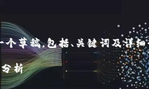 温馨提示：为了准备的内容和结构，我将为您的请求提供一个草稿，包括、关键词及详细介绍的框架。内容将侧重于“雪梨数字货币代理”这一主题。

雪梨数字货币代理：如何选择最适合的代理商与市场趋势分析