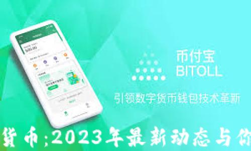 
国内新数字货币：2023年最新动态与你的投资机遇