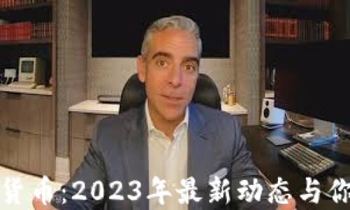 
国内新数字货币：2023年最新动态与你的投资机遇