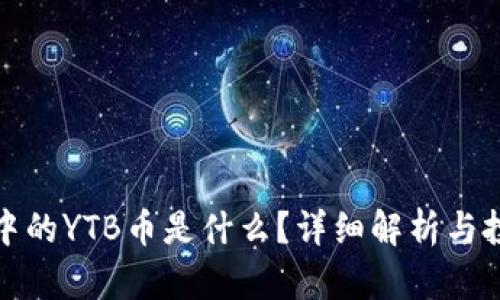 TP钱包中的YTB币是什么？详细解析与投资前景