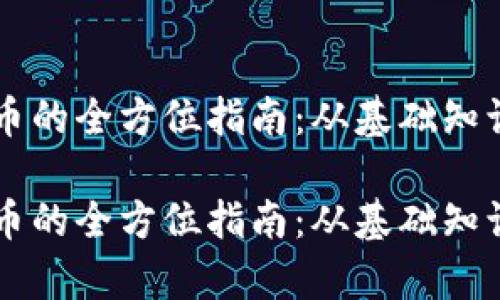 申请数字货币的全方位指南：从基础知识到实操技巧

申请数字货币的全方位指南：从基础知识到实操技巧