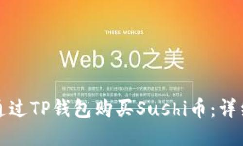 如何通过TP钱包购买Sushi币：详细指南