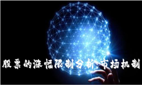 数字货币与股票的涨幅限制分析：市场机制与投资机会
