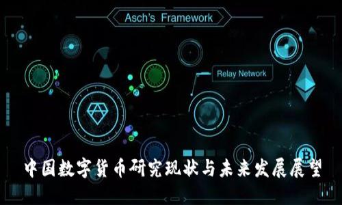 中国数字货币研究现状与未来发展展望